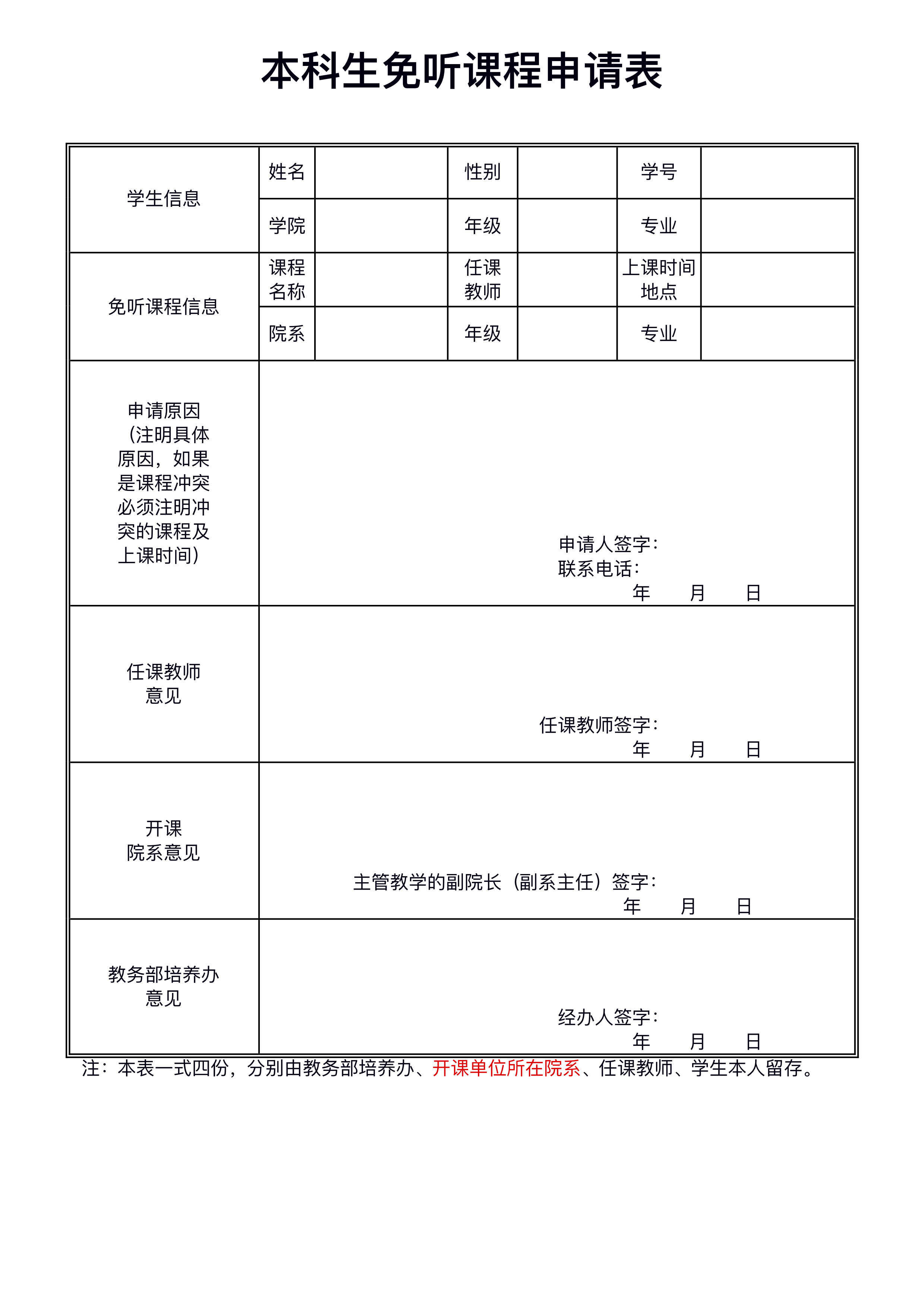 世界杯官网珠海校区本科生免听课程申请表.jpg