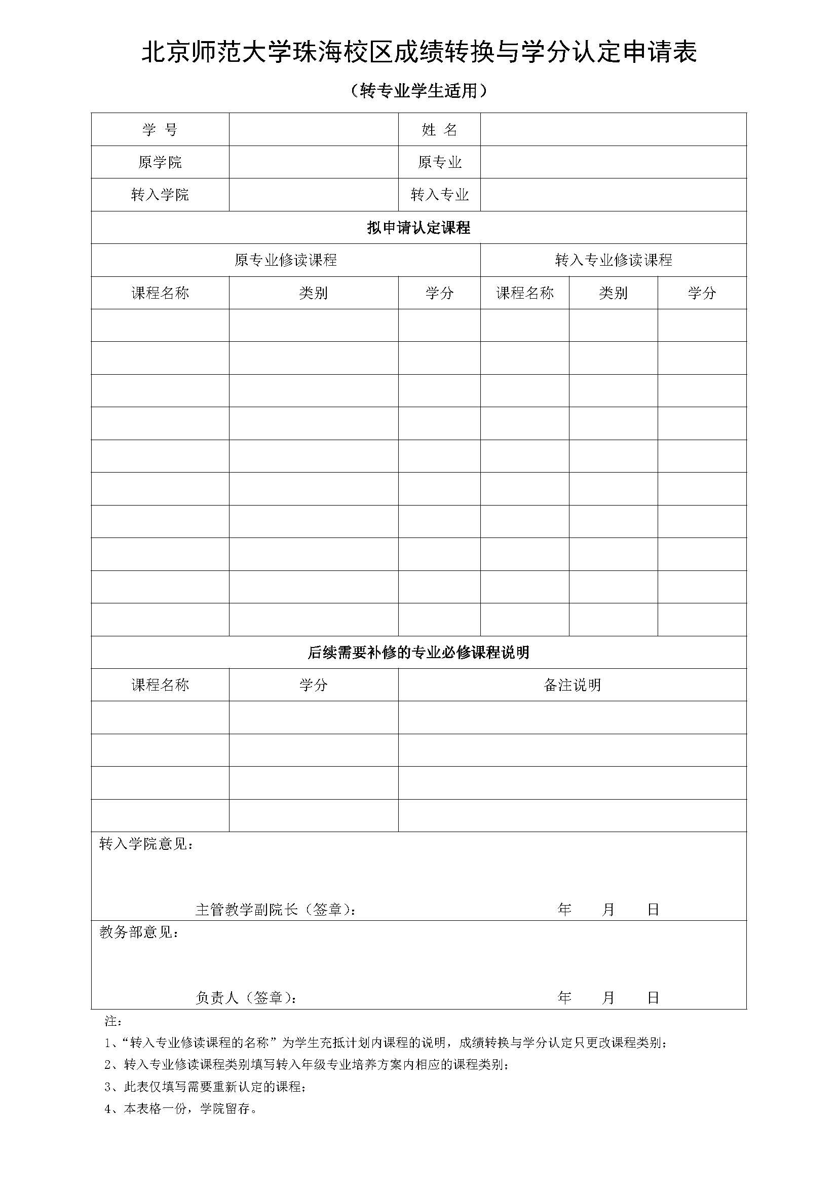 世界杯官网珠海校区本科生成绩转换与学分认定申请表（转专业适用）（2023年11月修订）_20240906084332.jpg